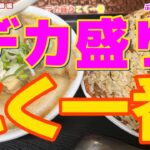 デカ盛り 札幌【こく一番】完食は出来ません　定期訪問　編