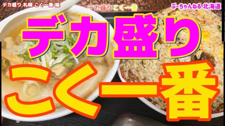 デカ盛り 札幌【こく一番】完食は出来ません　定期訪問　編