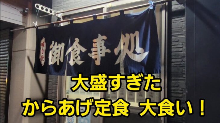 埼玉県 デカ盛りすぎた唐揚げ定食を大食い！🍚