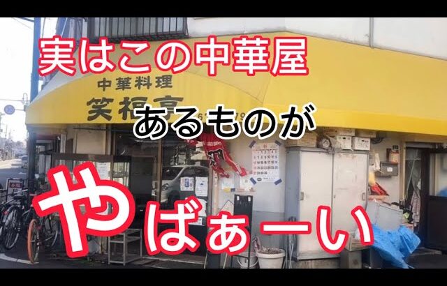 関西の大衆食堂　生野区　笑福亭　唐揚げ　デカ盛り　大きい　デカイ　町中華　ラーメン　美味い