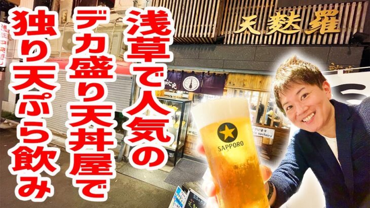 【観光地グルメ】デカ盛り天丼屋で独り天ぷら飲みが幸せすぎた。【天ぷらバル秋光/東京・浅草】