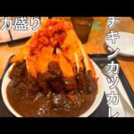 デカ盛り   チキンカツカレー                                      食べてみた！！！！#おすすめ#大食い         #揚げ物#デカ盛り#チキンカツ