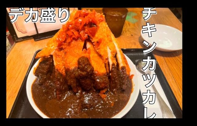 デカ盛り   チキンカツカレー                                      食べてみた！！！！#おすすめ#大食い         #揚げ物#デカ盛り#チキンカツ