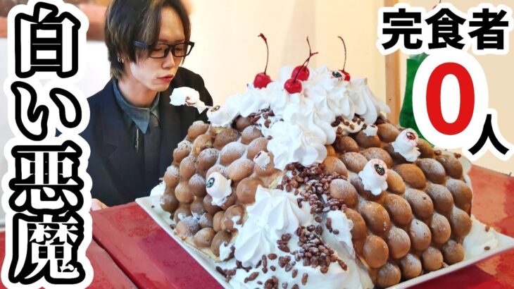 【大食い】生クリーム致死量待ったなしのヤバすぎるチャレンジがこちら【デカ盛り】【スイーツ】