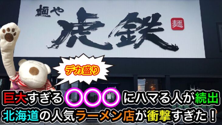 【デカ盛り】巨大すぎる○○○にハマる人が続出！北海道の人気ラーメン店が衝撃すぎた！