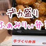 【デカ盛り弁当】ふぁみりぃ弁当のデカ甘黒唐揚げ弁当