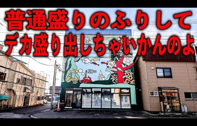 北海道）普通盛りがイカれた量で出てくる大盛りで失神確定のクレイジー食堂