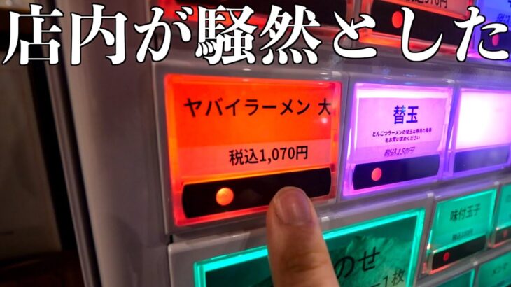 【デカ盛り】ヤバイラーメンの大盛りを注文したら店内が騒然とした…