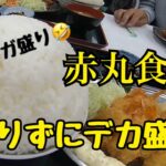 大阪の有名デカ盛り店でマンガ盛り定食完食チャレンジ【赤丸食堂】