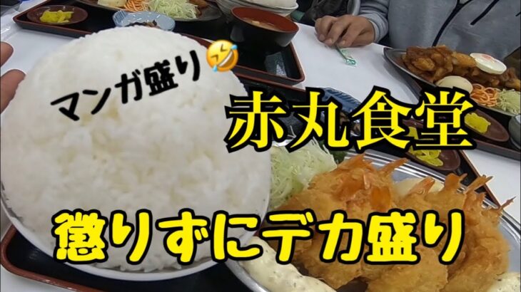 大阪の有名デカ盛り店でマンガ盛り定食完食チャレンジ【赤丸食堂】