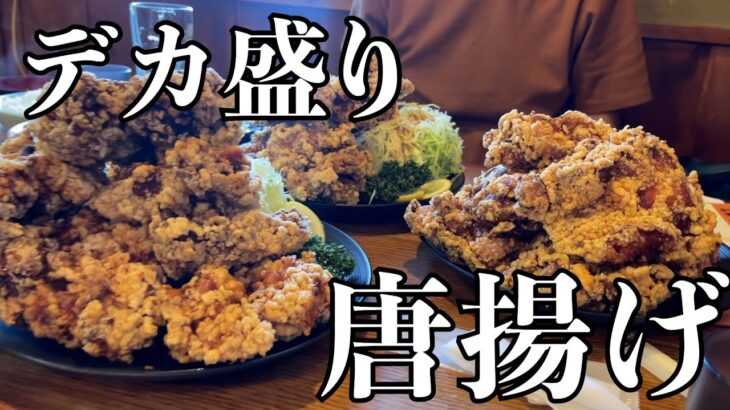 【デカ盛り】岐阜が誇る唐揚げ定食が大盛りすぎてやばかったw！！japanese nagoya food