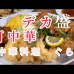 ボリューム満点　デカ盛り町中華　【中華料理　ぐら】#youtube #google #大阪グルメ #デカ盛り #町中華#中華