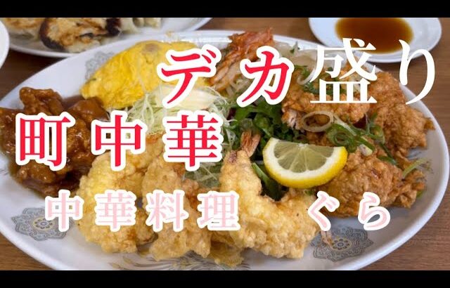 ボリューム満点　デカ盛り町中華　【中華料理　ぐら】#youtube #google #大阪グルメ #デカ盛り #町中華#中華