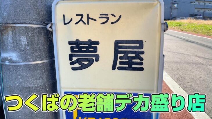 【茨城・つくば】10年ぶりに行く老舗デカ盛り店「夢屋」