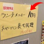 【デカ盛り】10円でチャーハンが食べ放題！とんでもない店に行ってみた。