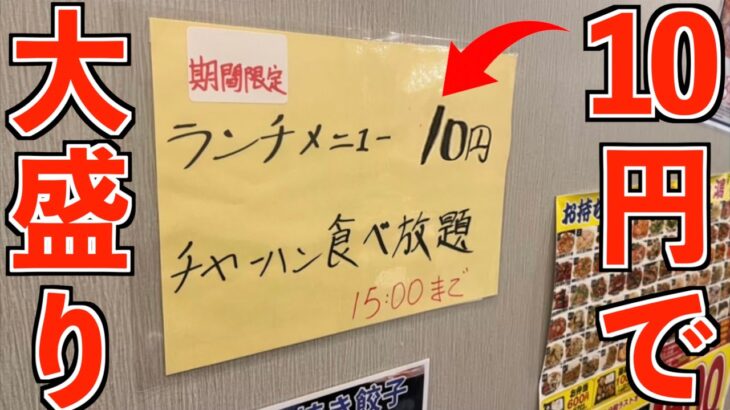 【デカ盛り】10円でチャーハンが食べ放題！とんでもない店に行ってみた。