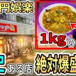 歴史ある中華料理屋なら100%デカ盛りが出てくる説【駅前飯店】