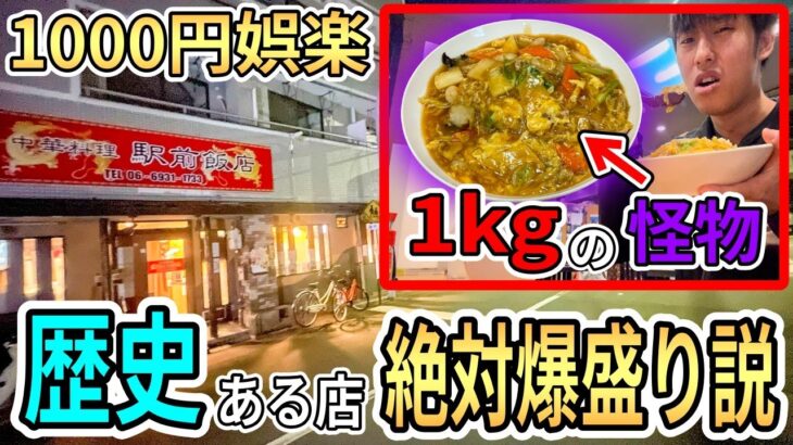 歴史ある中華料理屋なら100%デカ盛りが出てくる説【駅前飯店】