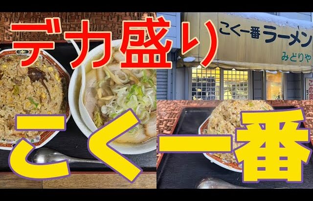 デカ盛り 札幌【こく一番】完食は出来ません　定期訪問 12月 編