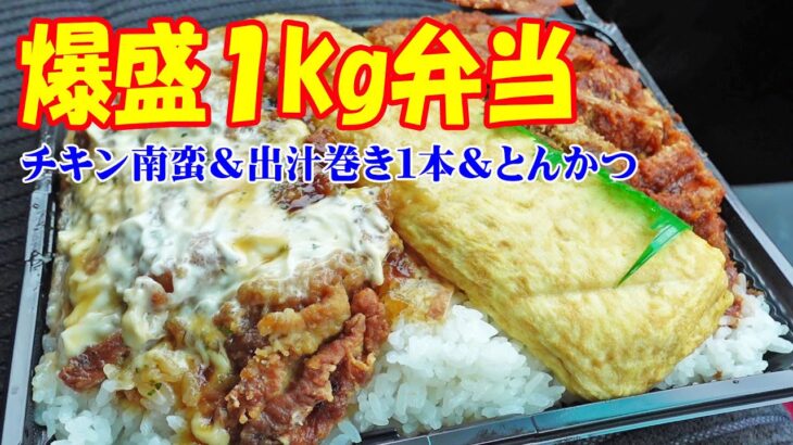 1kgデカ盛り弁当【お弁当ランチ】とんかつ＆チキン南蛮＆だし巻き丸ごと1本爆盛弁当で車中ランチ！≪弁当≫≪飯≫≪肉≫モモコロ