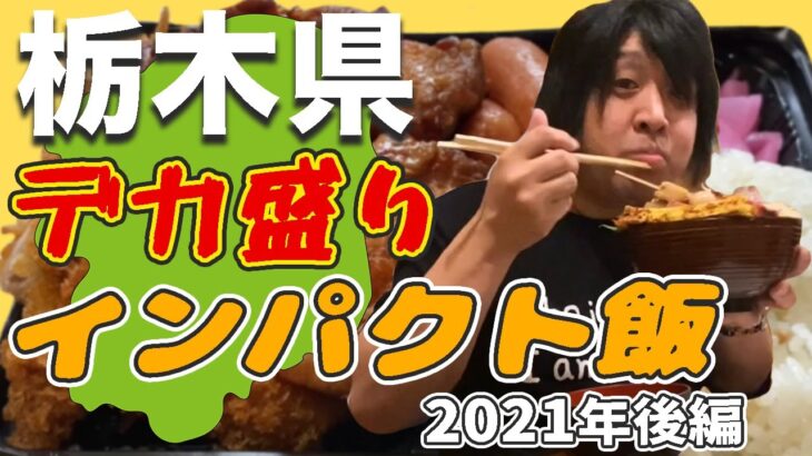 【デカ盛り】2021年に栃木県で食べたインパクトのある料理②【栃木県宇都宮市/小山市/鹿沼市/足利市/栃木市】