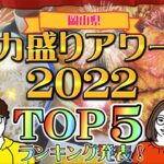 岡山デカ盛りアワード2022「TOP５」勝手にランキング！完全版【岡山グルメ】