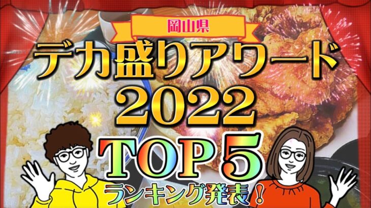 岡山デカ盛りアワード2022「TOP５」勝手にランキング！完全版【岡山グルメ】