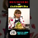 【デカ盛りハンター】 はらぺこツインズあこが4.5kgの“どんぶり山脈”に挑戦！【大胃王】 #shorts