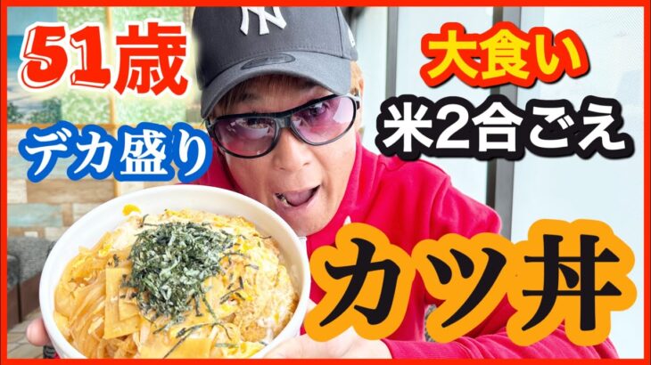51歳　大食い 米２合ごえ デカ盛りカツ丼！