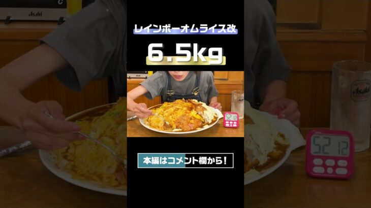 立川にあるデカ盛り洋食屋で6.5kgのオムライスを1人で食べる　#shorts  #大食い