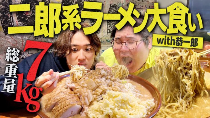 【大食い】総重量7kg!！爆盛り二郎系ラーメンを恭一郎と食べきることは出来るのか？【デカ盛り/飯テロ/バリ男/縛り生活】