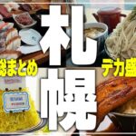 【札幌グルメ】札幌の“デカ盛り”8店舗/2022年食べてきたお店を総まとめ！【Recommended food in Sapporo】