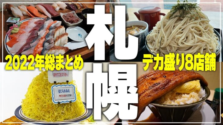 【札幌グルメ】札幌の“デカ盛り”8店舗/2022年食べてきたお店を総まとめ！【Recommended food in Sapporo】