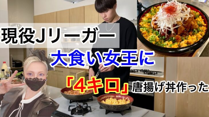 【現役Jリーガー】大食い女王に「4キロ」デカ盛り唐揚げ丼作った