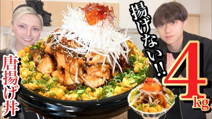 【大食い】現役イケメンJリーガーがつくったデカ盛り唐揚げヤンニョムチキン丼4kgがとんでもないことに、、