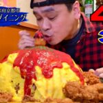 【大食い】日本全国デカ盛りグルメ！京都府京都市「Pダイニング」ビックマウンテンオムライス【大胃王】