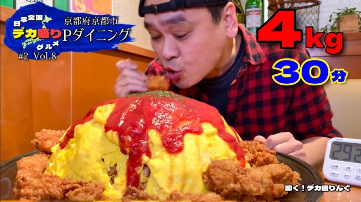 【大食い】日本全国デカ盛りグルメ！京都府京都市「Pダイニング」ビックマウンテンオムライス【大胃王】