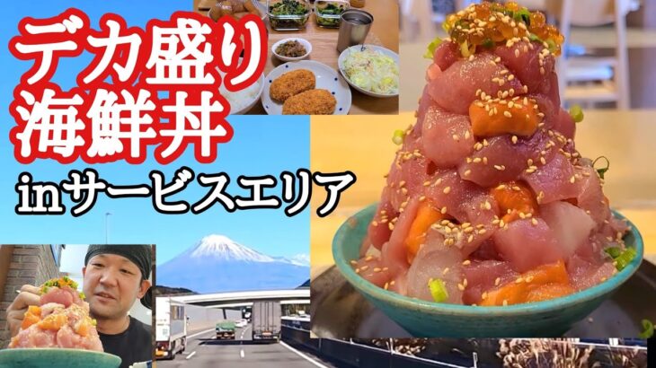 【長距離トラック】デカ盛り海鮮丼！駿河湾沼津SA/祝？パーキング飯コンプリート！？/am3:00起き仕事前日のトラック運転手ルーティーン