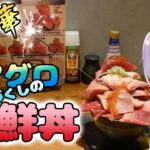 【デカ盛り】メチャクチャまぐろを堪能できる海鮮丼　まぐろ相馬水産　【Vtuber / 風凪詞華】