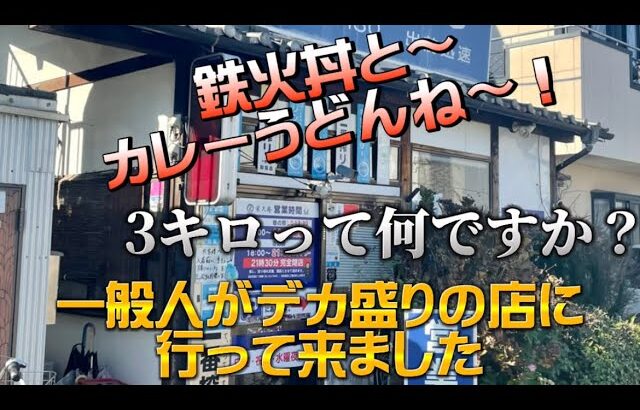 【栄久庵】普通の一般人がデカ盛りの店に行ったら🤣とんでもない量が出て来て、あれ？あれれ  #栄久庵 #デカ盛り #デカ盛り戦隊dレンジャー（ブラック）