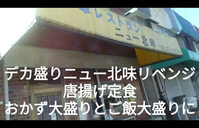 【デカ盛り・埼玉県東松山】『デカ盛りチャレンジシリーズ〔ニュー北味②〕リベンジ編』#唐揚げ #定食 #デカ盛り #大盛り #東松山 #埼玉県 #東武東上線 #おかず