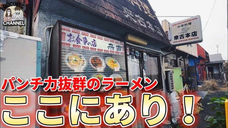 【来古本店】ゴールデン横丁にある大人気！デカ盛りグルメ【岡山グルメ】倉敷市