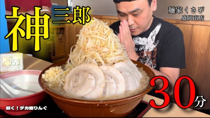 【大食い】日本全国デカ盛りグルメ！岩手県盛岡市「麺家くさび」神三郎【大胃王】【チャレンジ】