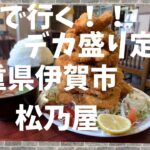 【スーパーカブ】カブでデカ盛り定食たべに・・・しかし。。