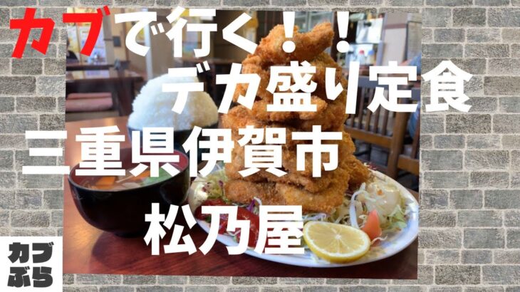 【スーパーカブ】カブでデカ盛り定食たべに・・・しかし。。