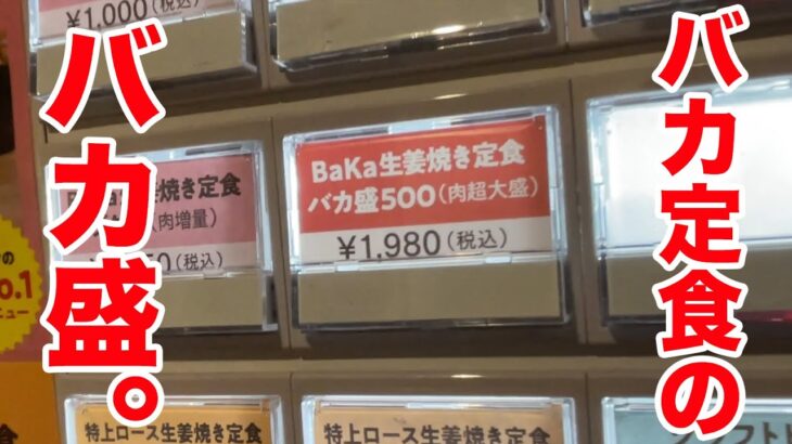 【肉超大盛り】バカ定食のバカ盛りを注文したら凶悪すぎた。