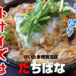 デカ盛り店でデカ盛らず　さいたま市見沼区深作の「たちばな」さんでかつ丼とそばをいただく