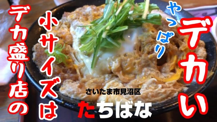 デカ盛り店でデカ盛らず　さいたま市見沼区深作の「たちばな」さんでかつ丼とそばをいただく