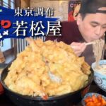 【大食い】日本全国デカ盛りグルメ！東京都調布市「若松屋」メガ天丼マン【大胃王】