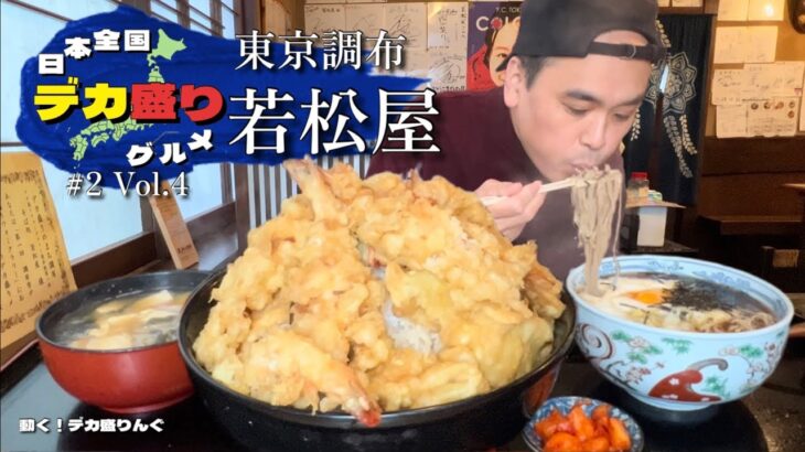 【大食い】日本全国デカ盛りグルメ！東京都調布市「若松屋」メガ天丼マン【大胃王】